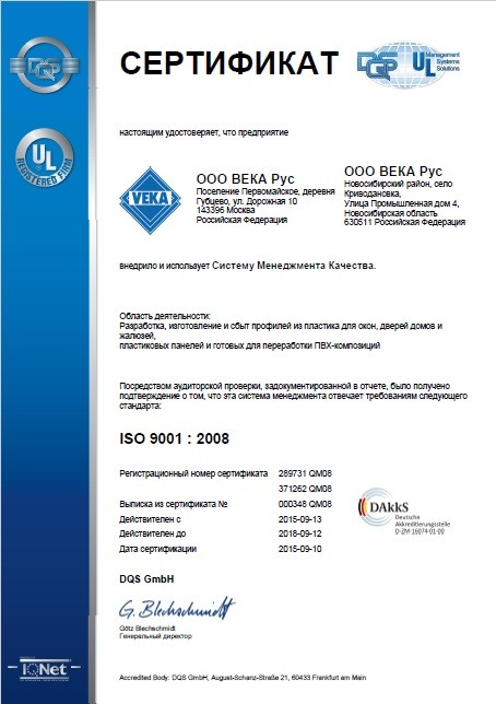 Сертификат ВЕКА РУС СМК ISO 9001:2008